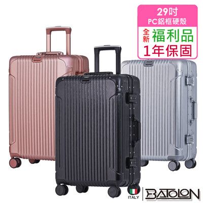 【全新福利品  29吋】復刻時尚PC鋁框硬殼箱/行李箱 (2色任選)
