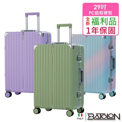 【全新福利品  29吋】彩霞時尚TSA鎖PC鋁框箱/行李箱 (4色任選)