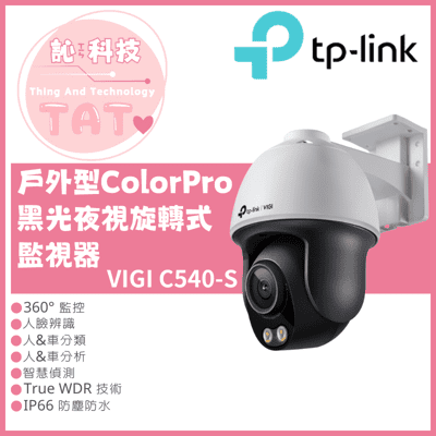 【TP-LINK】VIGI C540S 4MP戶外型 ColorPro 黑光夜視旋轉式監視器