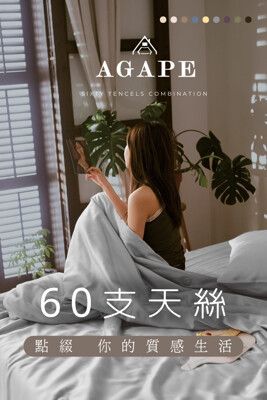 【AGAPE雅家倍】60支天絲雙人床包組 裸睡 透氣吸濕 涼感 環保 防潮 防螨