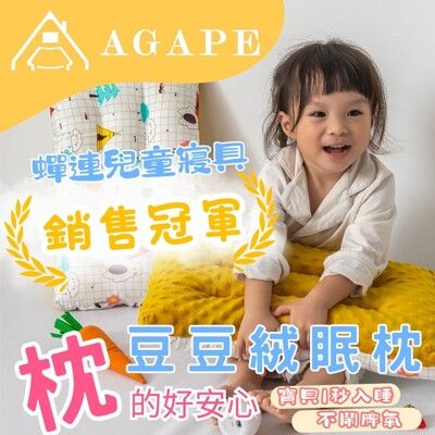 【AGAPE雅家倍】豆豆絨眠枕 兒童枕頭 午休枕 枕頭 專為兒童頸部健康設計打造