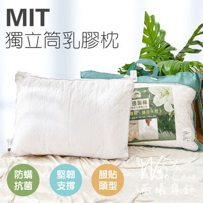 MIT台灣製 防螨抗菌獨立筒乳膠枕 柔軟舒適(百貨專櫃同款)