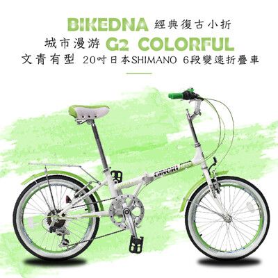 BIKEDNA G2 COLORFUL 經典復古小折20吋日本SHIMANO 6段變速折疊車文青有型