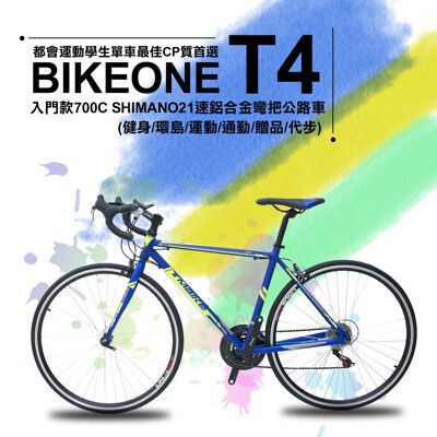 BIKEONE T4入門款700C SHIMANO變速21速鋁合金彎把公路車都會運動學生單車最佳CP