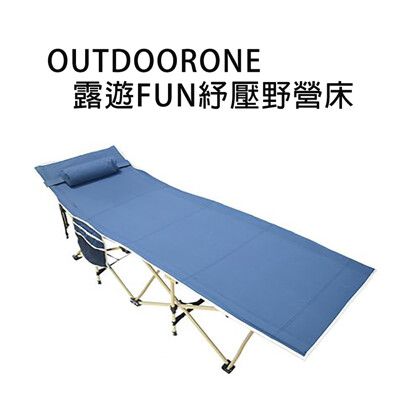 OUTDOORONE露遊FUN紓壓野營床 速開折疊床 附手提背袋輕鬆出遊好攜帶