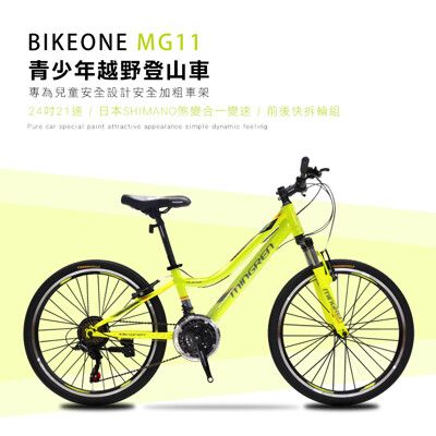 BIKEONE MG11 24吋21速SHIMANO煞變合一青少年越野登山車堅固易用輕鬆操控行進性價