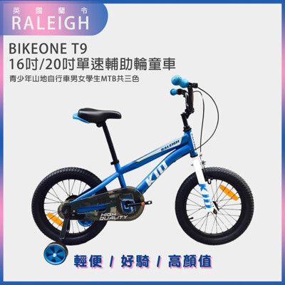 BIKEONE T9 英國蘭令RALEIGH KID 12吋/16吋/20吋單速童車兒童腳踏車