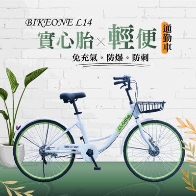 BIKEONE L14 輕便淑女防爆共享單車 24吋單速低跨點實心胎