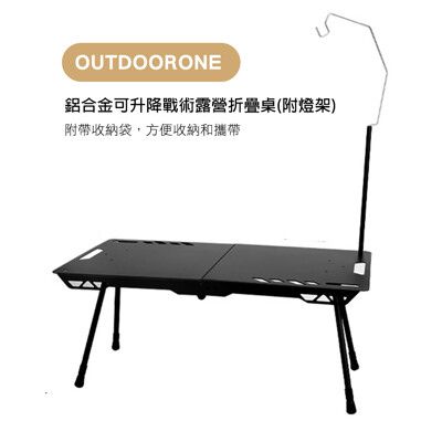 OUTDOORONE露營戶外 輕量鋁合金可升降戰術露營折疊桌(附燈架)升降桌 野營桌無段式調整高度，