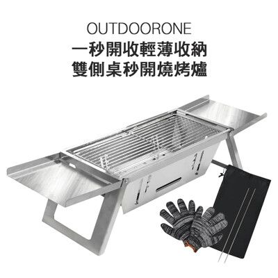 OUTDOORONE 一秒開收輕薄收納雙側桌秒開燒烤爐