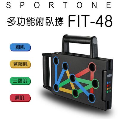 SPORTONE FIT-48多功能俯臥撐/俯臥撐/練腹肌/Power Press/仰臥板/臂力器