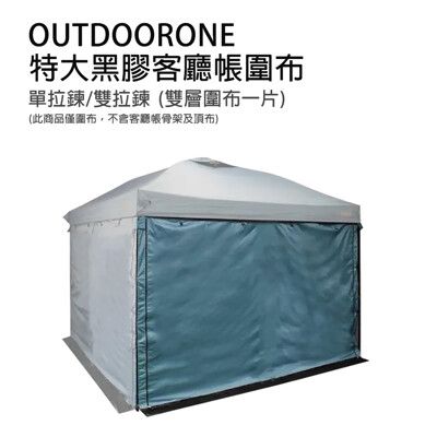 OUTDOORONE 特大黑膠客廳帳炊事帳圍布(雙層圍布一片)-拉鍊款 抗撕裂布料 雙層設計網紗設計