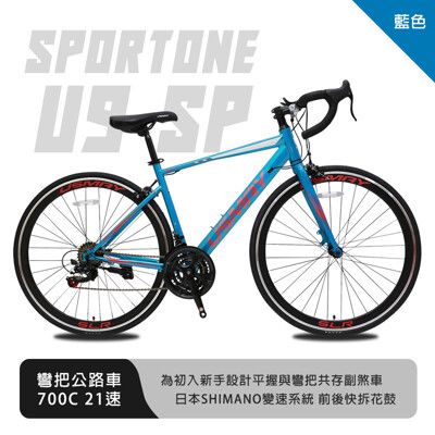 SPORTONE U9 SP 700C彎把21速公路車搭載安全副煞把設計 專為入門練騎而生的男女學生