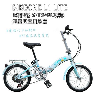 BIKEONE L1 LITE SHIMANO轉把16吋6速摺疊兒童腳踏車簡約設計風格附擋泥版後貨架