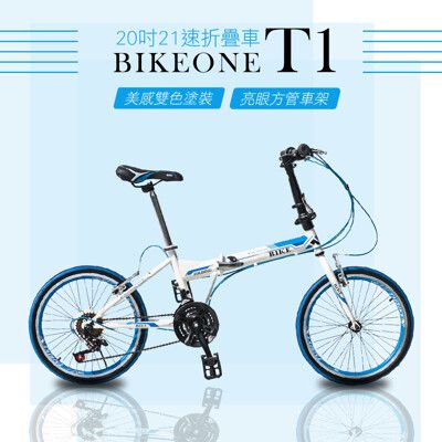 BIKEONE T1 20吋21速折疊車美感雙色塗裝與亮眼的方管車架設計剛性Q度顏值都剛好小型佳作