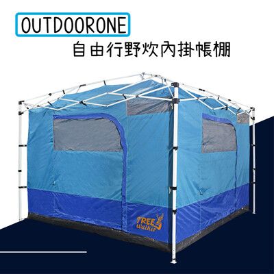 OUTDOORONE 自由行野炊內掛帳棚 實用炊事帳 吊掛帳銀膠內掛帳