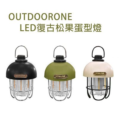 OUTDOORONE復古LED松果蛋型燈 可愛蛋型復古露營風