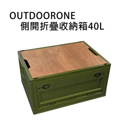 OUTDOORONE側開折疊收納箱40L 附木板可當小桌板使用