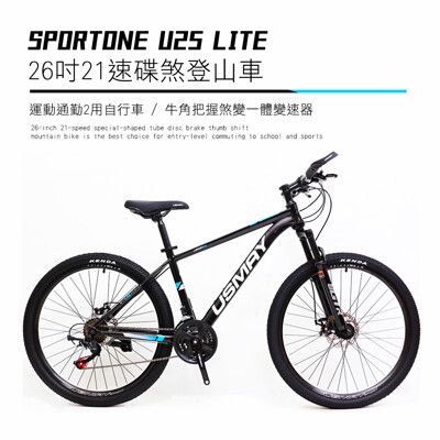 SPORTONE U25 LITE 26吋21速碟煞山地車搭配牛角把握煞變一體變速器讓騎乘者輕鬆克服