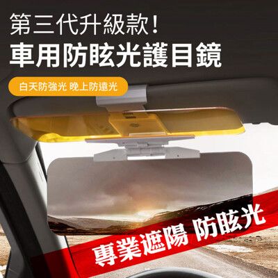 【DaoDi】新升級款車用防眩光護目鏡( 遮陽板)