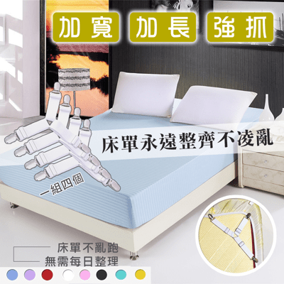 【DaoDi】加大款可調節防滑床單固定夾(4個/入) 固定器 防滑夾 床單夾