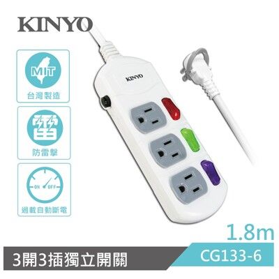 【KINYO】1.8M三開三插安全延長線(最新安規，台灣製造) CG133-6