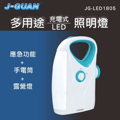 【晶冠】J-GUAN多用途充電式LED照明燈 JG-LED180