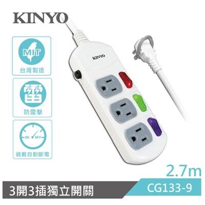 【KINYO】2.7M三開三插安全延長線(最新安規，台灣製造) CG133-9