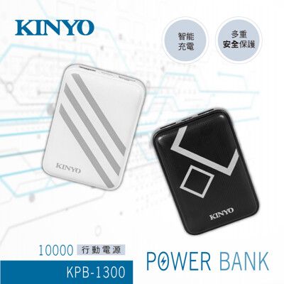 【KINYO】簡約快充10000mAh行動電源 KPB-1300