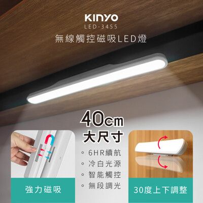 【KINYO】磁吸式無線觸控LED燈 LED-3455