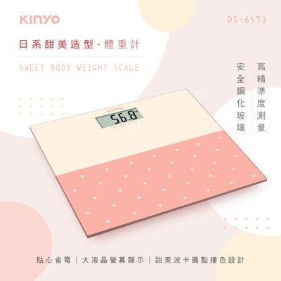 【KINYO】日系甜美造型體重計 DS-6573