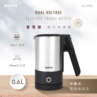 【KINYO】0.6L分離式底座雙電壓旅行快煮壼  AS-HP90