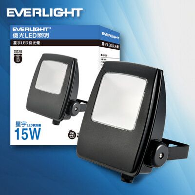 億光 LED 星宇 15W 全電壓 IP65 投光燈(白光/黃光)