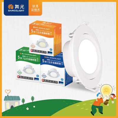 【DanceLight 舞光】5W 崁孔7CM LED 廣角浩瀚崁燈 保固2年(白光/自然光/黃光)