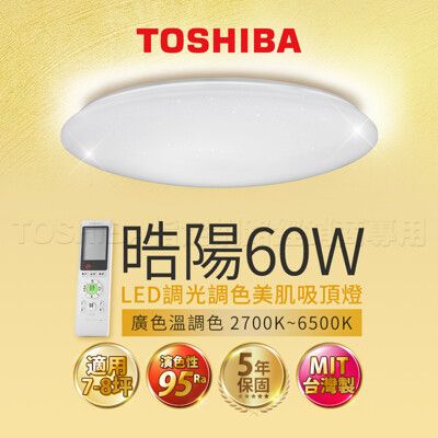 Toshiba東芝 60W 皓陽  LED 調光調色美肌 遙控吸頂燈 適用7-8坪