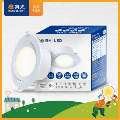 【DanceLight 舞光】8W 崁孔9CM LED廣角浩瀚崁燈 保固2年(白光/自然光/黃光)