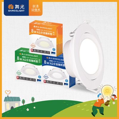 【DanceLight 舞光】8W 崁孔9CM LED廣角浩瀚崁燈 保固2年(白光/自然光/黃光)