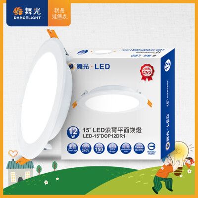 【舞光】超薄均光LED索爾崁燈12W 崁孔 15CM(白光/自然光/黃光)