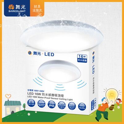 舞光 LED 微波感應吸頂燈 1-2坪 16W 防塵防水IP66(白光/黃光)