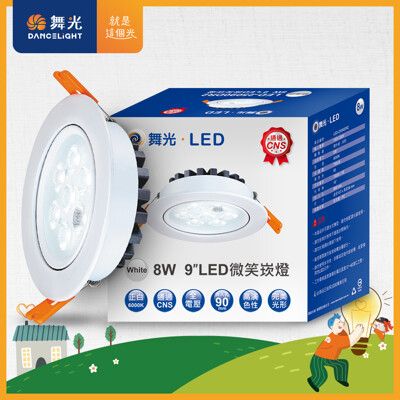 【舞光】可調角度LED微笑崁燈8W 崁孔 9CM(白光/自然光/黃光)