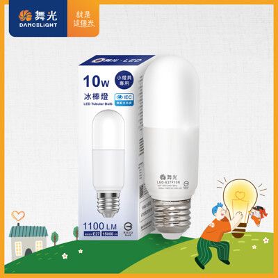 舞光 LED 冰棒燈 小雪糕小晶靈 10W 全電壓 E27 白光/自然光/黃光(暖白)