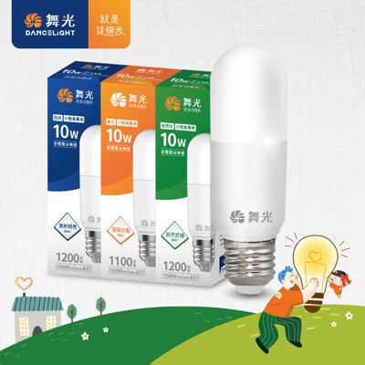 舞光 LED 10W冰棒燈 雪糕燈 全電壓 E27(白光/黃光/自然光)