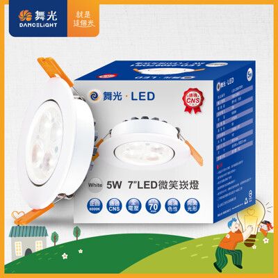 【舞光】可調角度LED微笑崁燈5W 崁孔 7CM(白光/自然光/黃光)