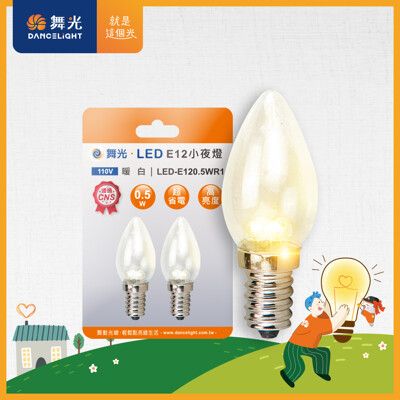 舞光 0.5W 神明小夜燈  (1入2顆) LED蠟燭尖清  E12 燈泡 110V單電壓 2年保固