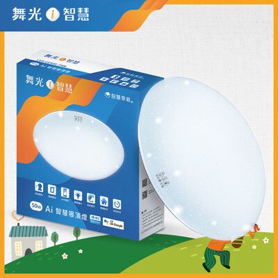 舞光 LED 50W Ai智慧吸頂燈 APP調光調色/聲控/壁切 (支援Ok  Google)