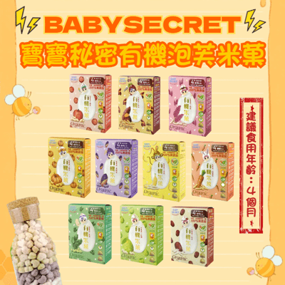 【BABYSECRET】寶寶的秘密有機泡芙米菓36g 寶寶米餅 無添加天然米餅