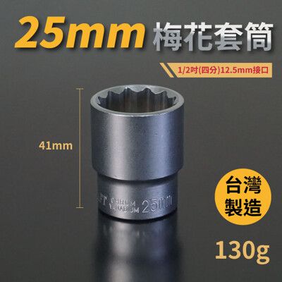 25mm梅花套筒♣1/2吋(12.5mm)接口/四分/鉻釩鋼/五金/扳手/工具/汽車維修/機車維修