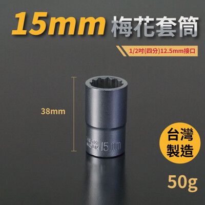 15mm梅花套筒♣1/2吋(12.5mm)接口/四分/鉻釩鋼/五金/扳手/工具/汽車維修/機車維修