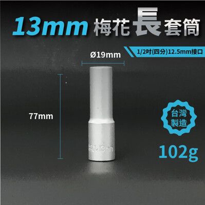 13mm梅花長套筒♣1/2吋(12.5mm)接口/四分/鉻釩鋼/五金/扳手/工具/汽車維修/機車維修