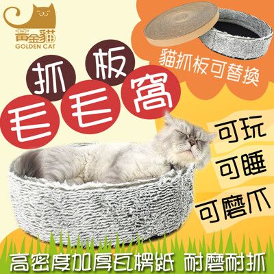 Golden Cat黃金貓  毛毛貓抓窩 貓抓板 毛毛窩 貓抓屋 貓窩 貓玩具